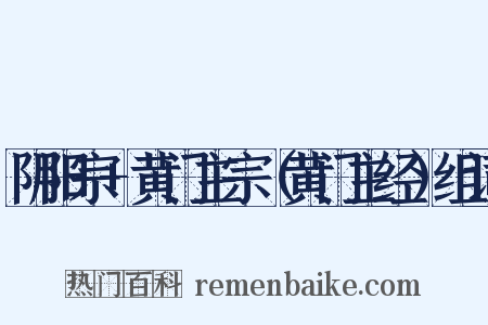 阴阳宗+黄门主宗（黄门主经）组词是什么意思的图片
